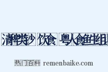 清稗类钞·饮食·粤人食鱼生组词是什么意思的图片